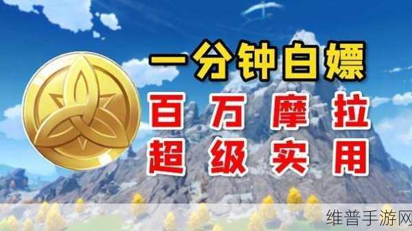 原神摩拉币获取秘籍大公开