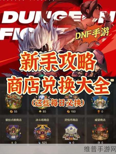 DNF 手游神秘商店购物指南，超值物品精选