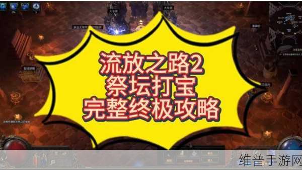 流放之路 2 不祥祭坛任务全攻略指南