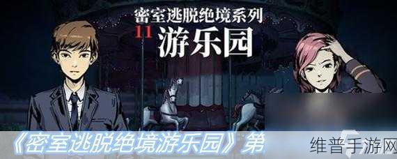 密室逃脱 11 第八关通关秘籍大揭秘