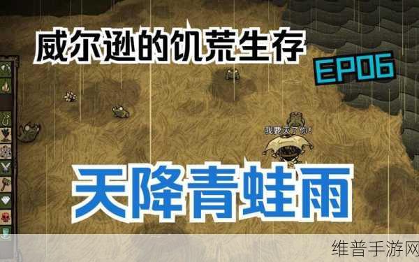 饥荒手游版青蛙雨攻略,时机与应对秘籍