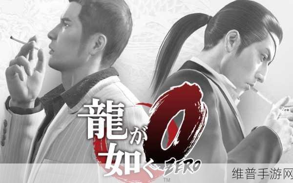 如龙 0 小电影女任务全攻略指南