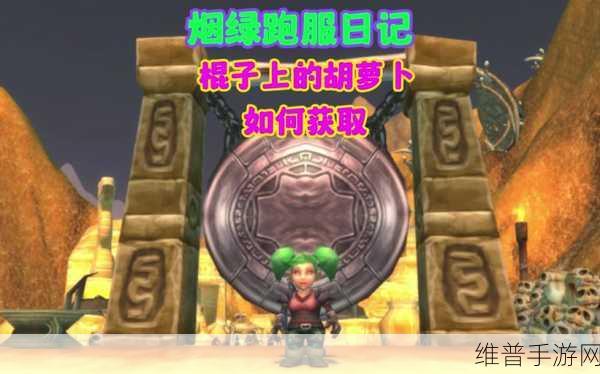 魔兽世界手游，顺手牵马任务全解析