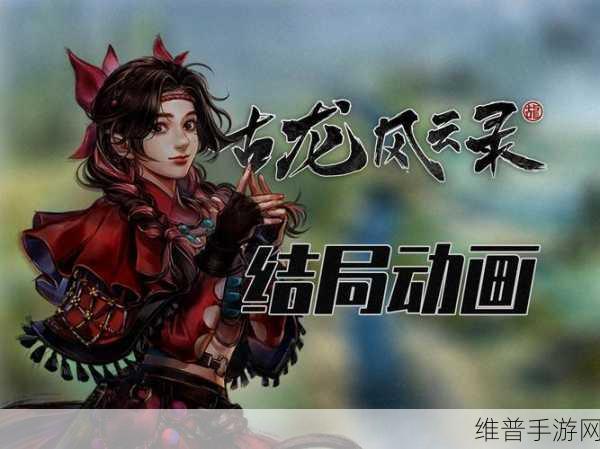 古龙风云录匣剑帷灯支线通关秘籍