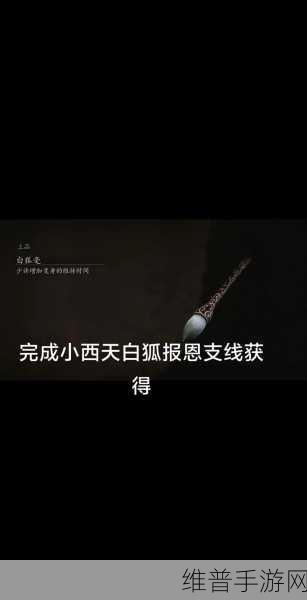 黑神话手游，悟空白狐毫收集全攻略
