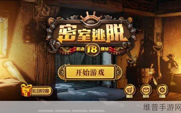 密室逃脱 18 移动迷城第八关全解析
