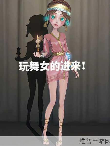 玩转第五人格高阶舞女的秘籍攻略
