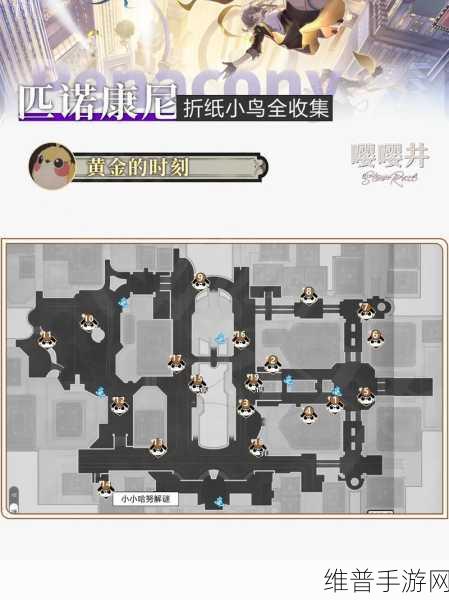崩铁黄金时刻，折纸小鸟收集全指南