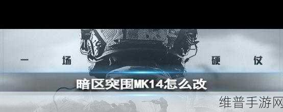 暗区突围新版 MK14 改装秘籍大揭秘