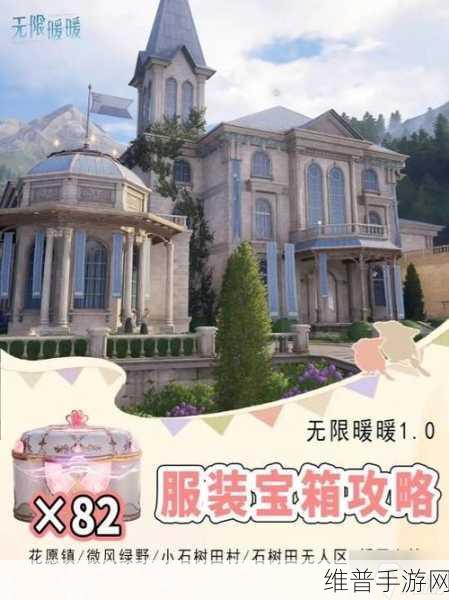 探索无限暖暖中芬芳畅想宝箱的神秘所在