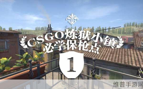 CSGO 手游炼狱小镇畅玩秘籍
