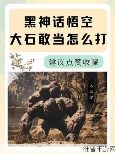 黑神话悟空石敢当位置与激活全攻略