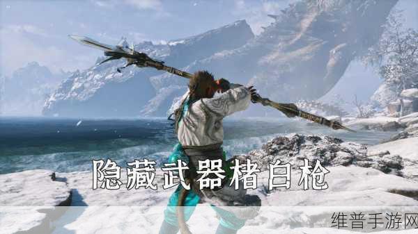 黑神话悟空，楮白枪获取全攻略