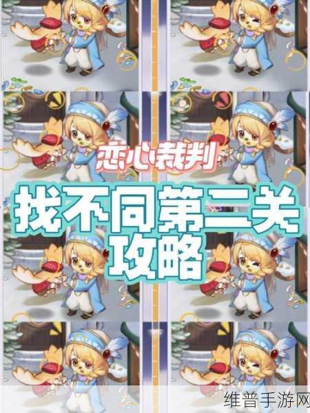 奥比岛手游恋心裁判第四关通关秘籍