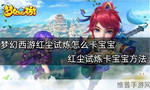 梦幻西游手游,红尘试炼卡宝宝秘籍大公开