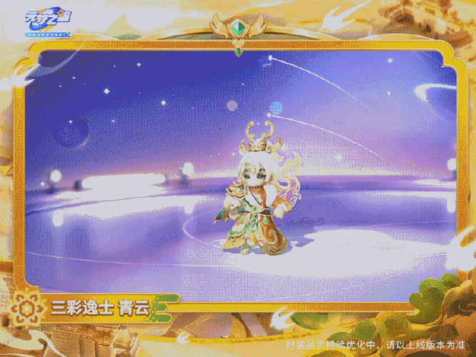 元梦之星洛阳联动时装三彩逸士青云上线时间及详情