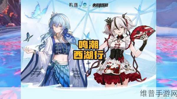 鸣潮与西湖景区联动周边售价大揭秘