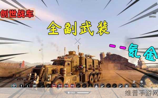 创世战车，车头抉择秘籍 助你称霸战场