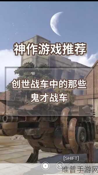 创世战车，车头抉择秘籍 助你称霸战场