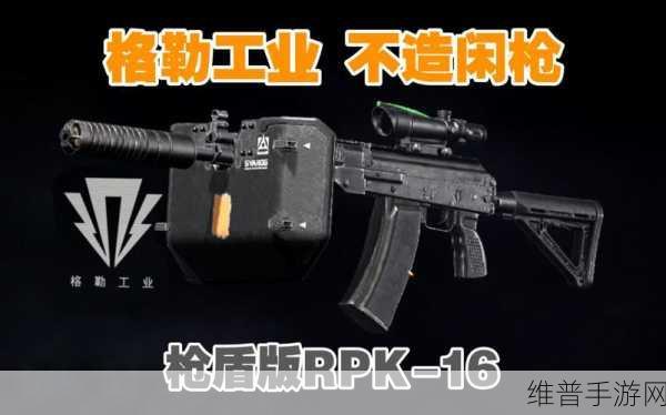 暗区突围rpk16 枪盾获取秘籍大公开
