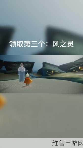 光遇寻风之灵，探索神秘之旅