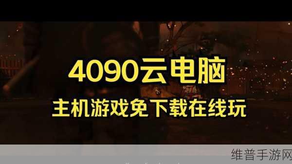 畅玩第五人格 PC 端云电脑的全方位指南