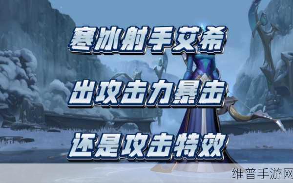 手游中寒冰射手的出装加点全攻略