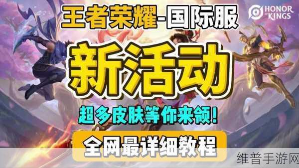 王者荣耀国际服开服活动大揭秘