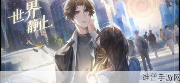 世界之外在一起结局达成全攻略