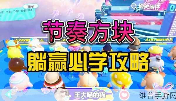 蛋仔派对节奏方块通关秘籍大揭秘