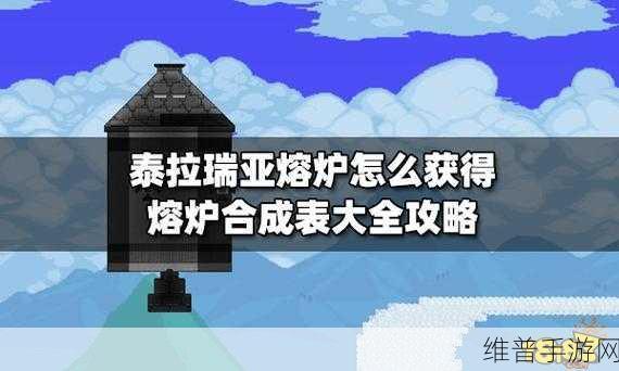 泰拉瑞亚，熔炉全解析，探索多样炼制奥秘