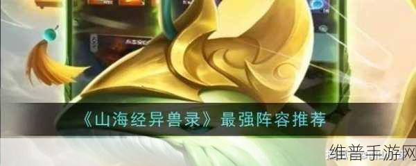 山海经异兽录，制霸三界的最强阵容全解析