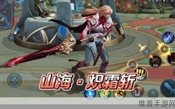王者荣耀李信山海炽霜斩皮肤特效深度解析