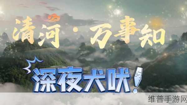 燕云十六声深夜犬吠任务全攻略