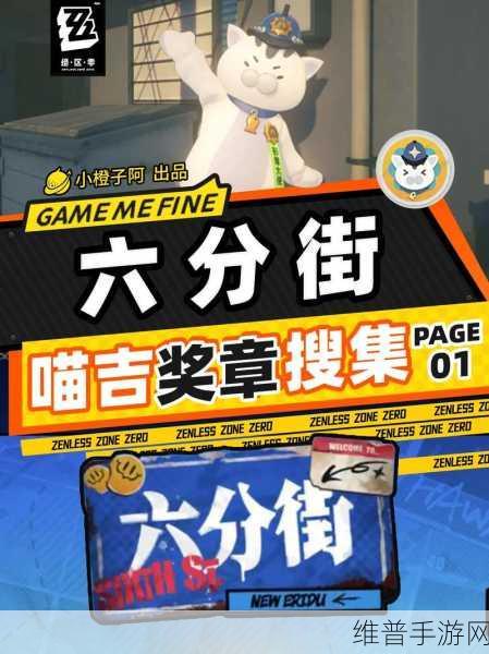绝区零六分街乐于助人奖章 3 全收集指南