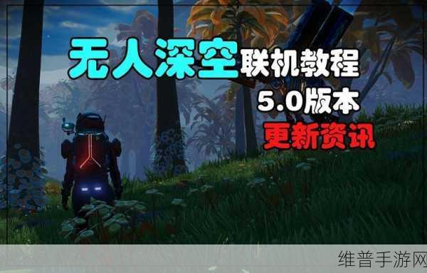 无人深空联机中非房主建基地的完美保存攻略