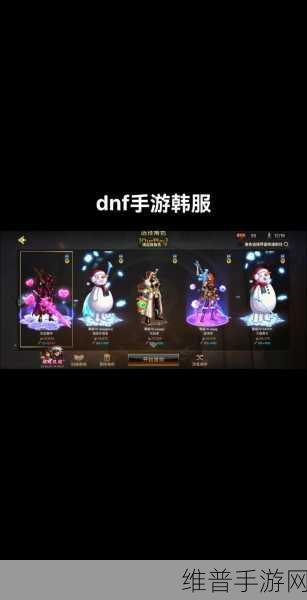 探索 DNF 韩服，最新动态与攻略全解析