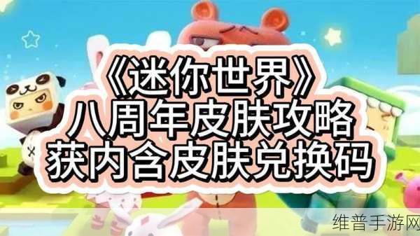 迷你世界八周年皮肤获取全攻略