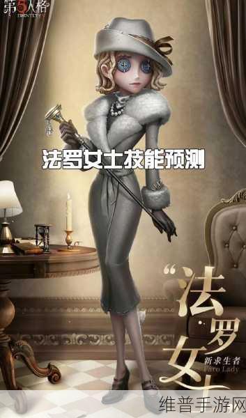 第五人格法罗女士技能深度解析与实战运用