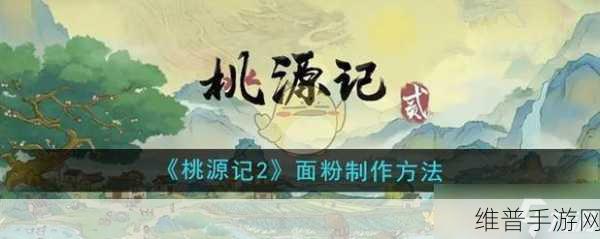 桃源记 2中面粉制作的精妙之道