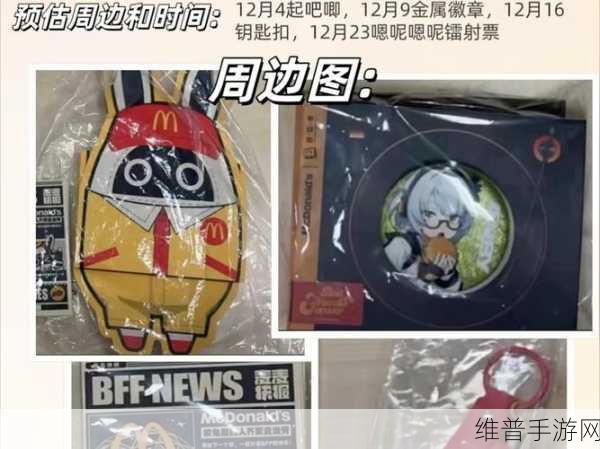 绝区零与麦当劳联动周边物品全解析