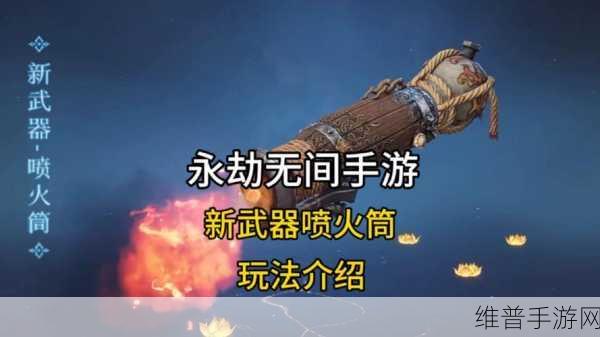 永劫无间喷火筒强度深度剖析及实战运用指南