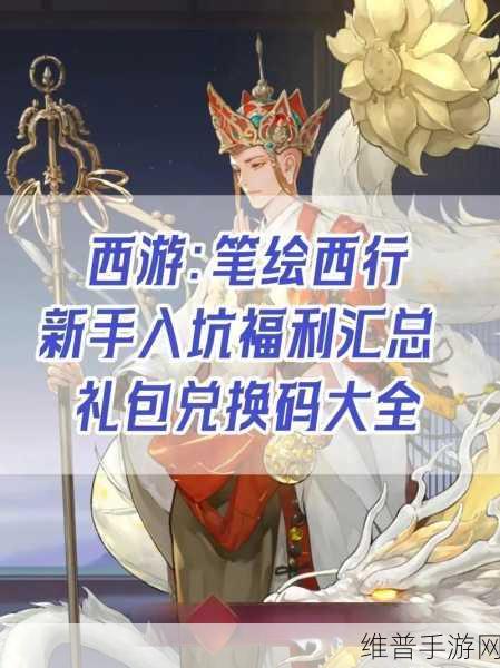 西游笔绘西行，超值兑换指南