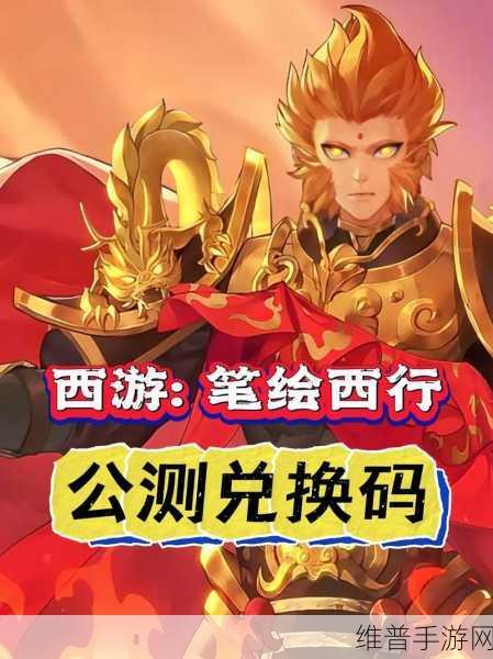西游笔绘西行,超值兑换指南