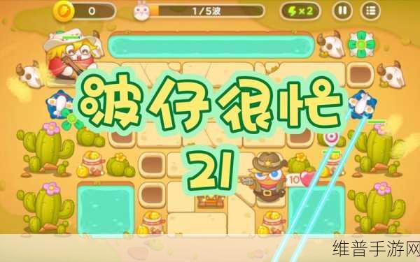 保卫萝卜 4 波仔很忙第 21 关，全面通关秘籍
