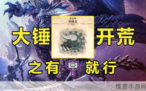 怪物猎人世界手游，骨锤龙掉落全解析