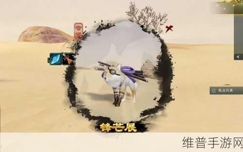 剑网 3 手游，锋芒展中宠物奇遇探秘