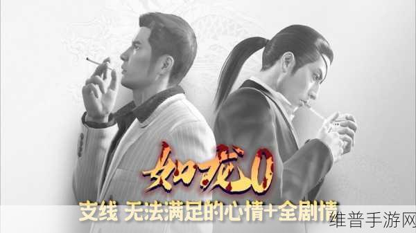 如龙 0，装在塑料套中的梦想支线全解析
