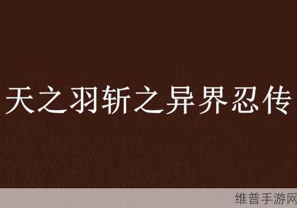 艾塔纪元羽斩技能全解析