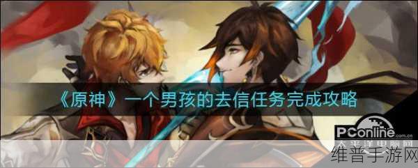 原神，男孩去信任务与喂鸭秘籍全解析